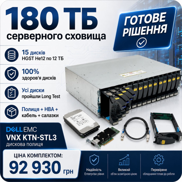 Купити Готовий сторадж Dell EMC VNX на 180 ТБ — 15×12 ТБ HGST Ultrastar He12 SAS, усі диски 100% Health