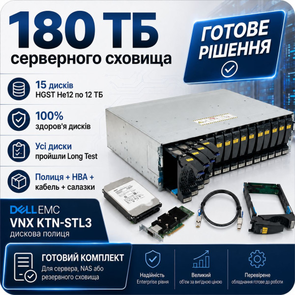 Купити Готовий сторадж Dell EMC VNX на 180 ТБ — 15×12 ТБ HGST Ultrastar He12 SAS, усі диски 100% Health